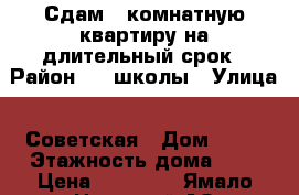 Сдам 1 комнатную квартиру на длительный срок › Район ­ 3 школы › Улица ­ Советская › Дом ­ 46 › Этажность дома ­ 5 › Цена ­ 15 000 - Ямало-Ненецкий АО Недвижимость » Квартиры аренда   . Ямало-Ненецкий АО